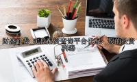实盘配资查询平台优配：您的投资利器