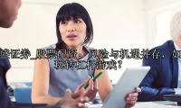 股票配资：风险与机遇并存，如何玩转杠杆游戏？