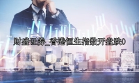 香港恒生指数开盘跌0